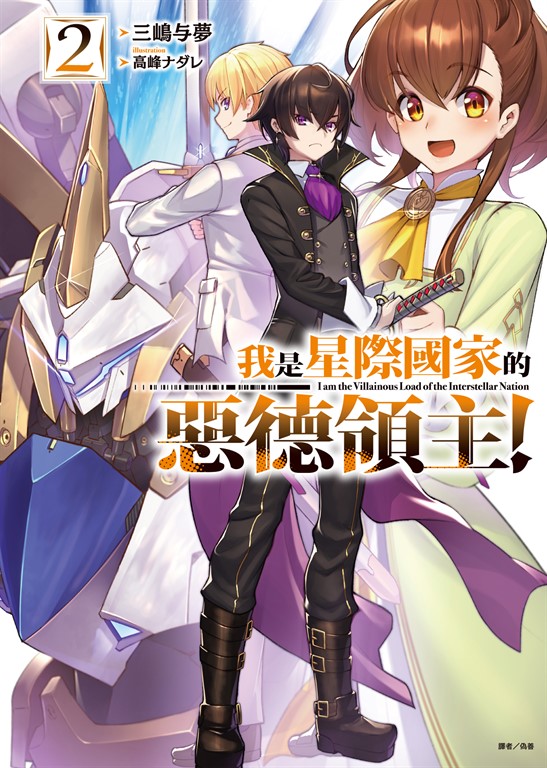【小說】我是星際國家的惡德領主！(2) (電子書)
