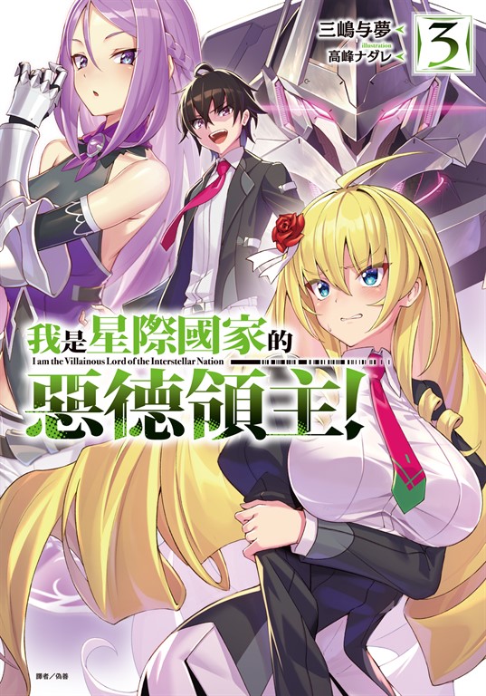 【小說】我是星際國家的惡德領主!(3) (電子書)