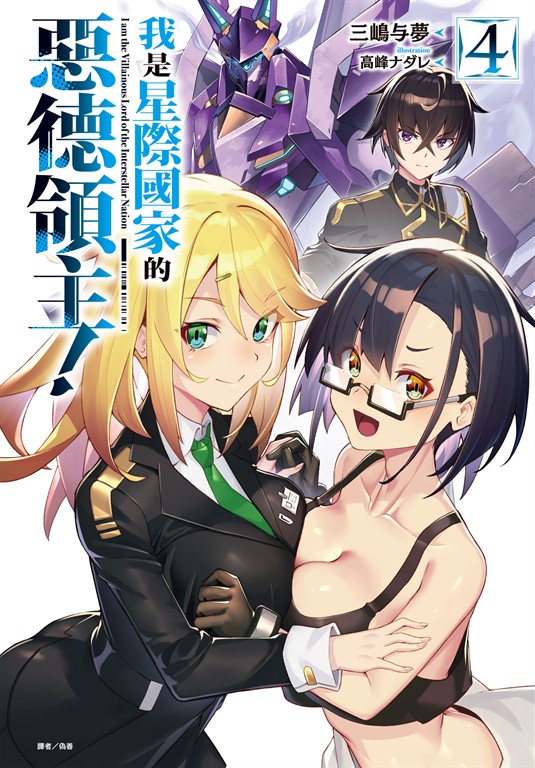 【小說】我是星際國家的惡德領主!(4) (電子書)