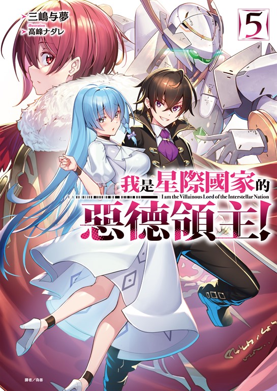 【小說】我是星際國家的惡德領主!(5) (電子書)