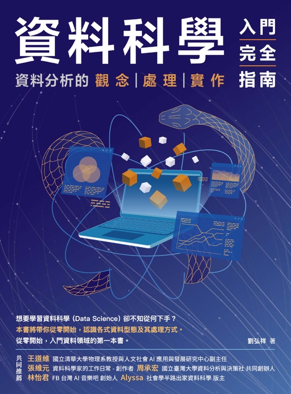 資料科學入門完全指南:資料分析的觀念.處理.實作 (電子書)