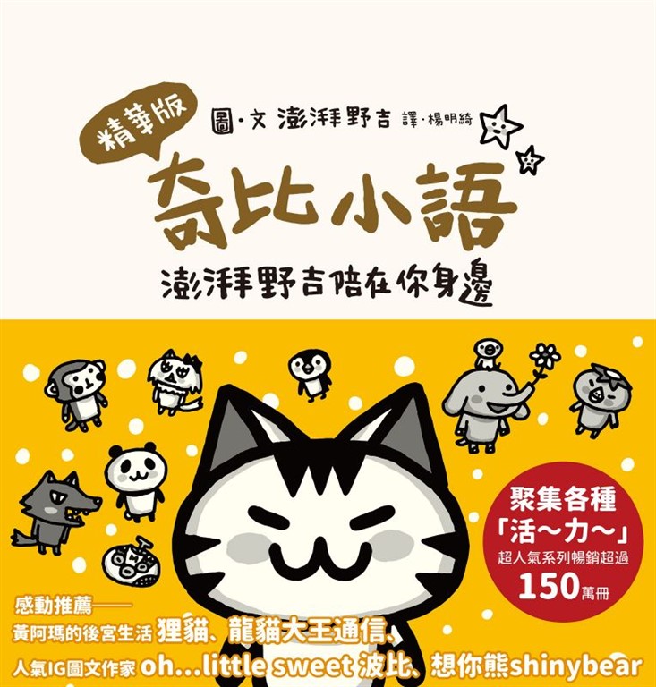 奇比小語:澎湃野吉陪在你身邊 (電子書)