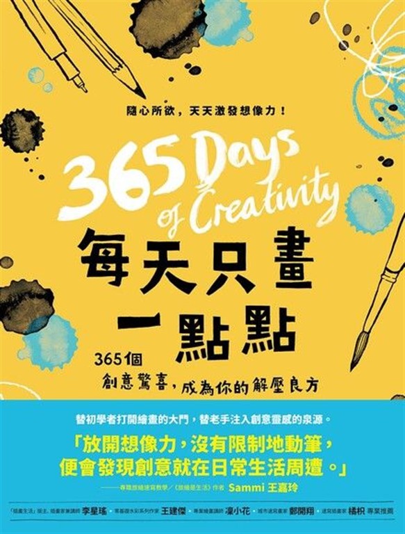 每天只畫一點點：365個創意驚喜，成為你的解壓良方 (電子書)