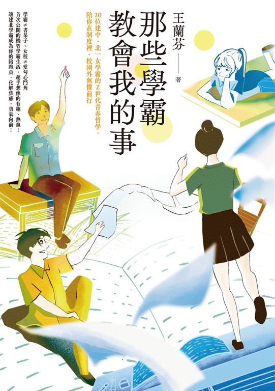 那些學霸教會我的事 (電子書)