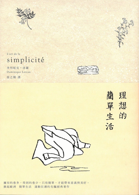 理想的簡單生活（二版） (電子書)