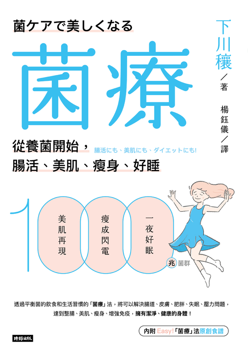 菌療:從養菌開始,腸活、美肌、瘦身、好睡 (電子書)