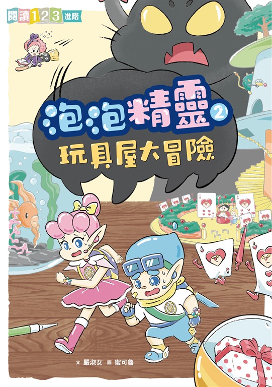 泡泡精靈2：玩具屋大冒險 (電子書)