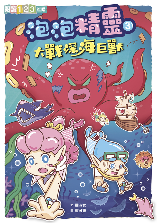 泡泡精靈3：大戰深海巨獸 (電子書)