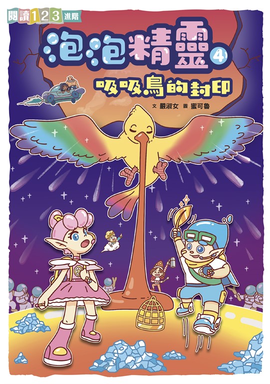 泡泡精靈4：吸吸鳥的封印 (電子書)