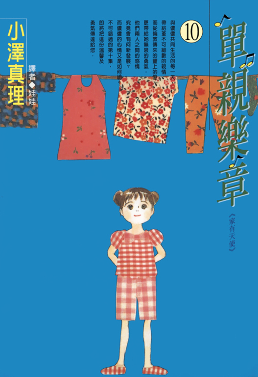 單親樂章(10) (電子書)