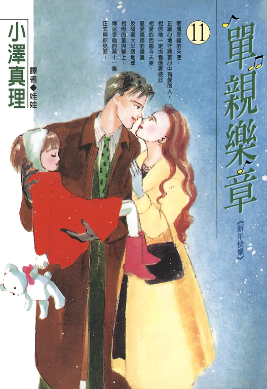 單親樂章(11) (電子書)