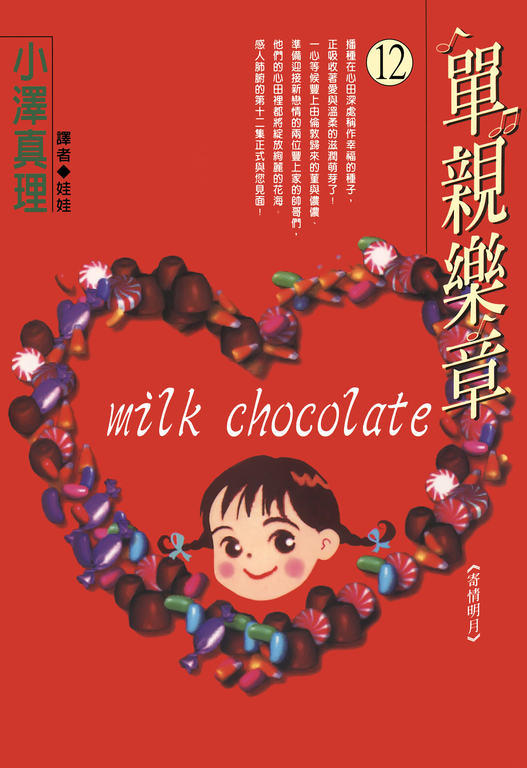 單親樂章(12) (電子書)
