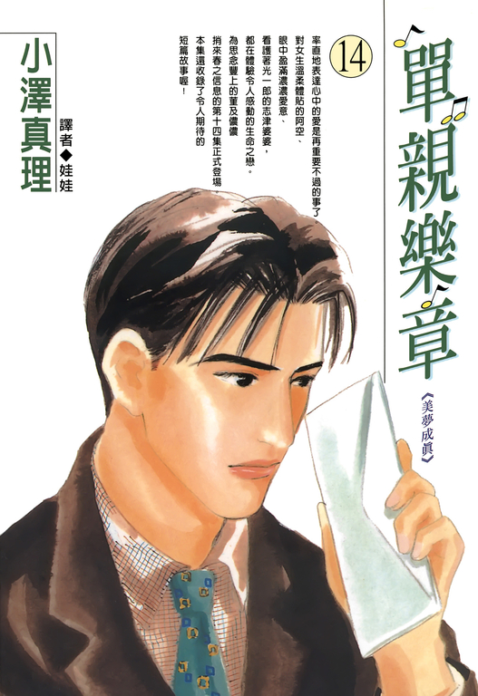 單親樂章(14) (電子書)