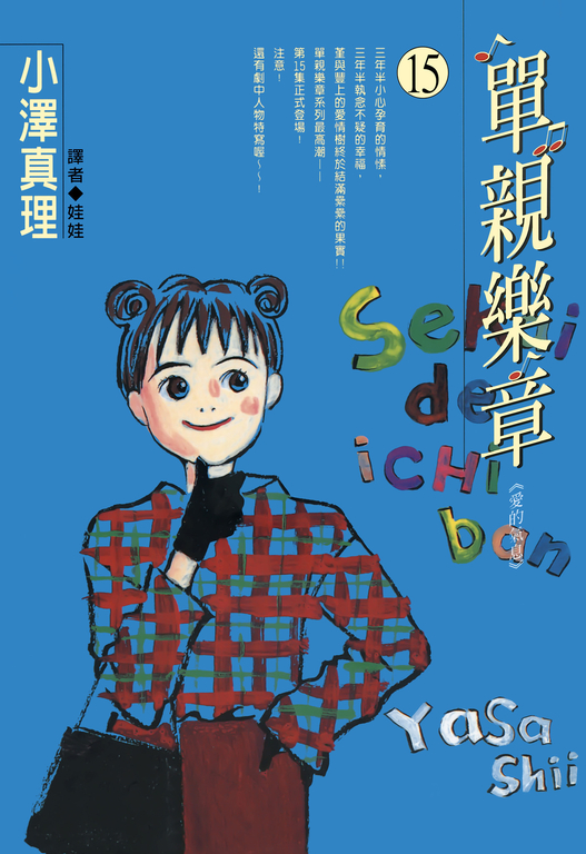 單親樂章(15) (電子書)