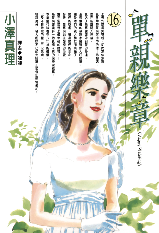 單親樂章(16) (電子書)