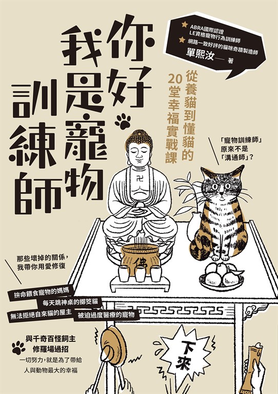 你好，我是寵物訓練師：從養貓到懂貓的20堂幸福實戰課 (電子書)