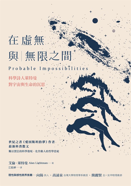 在虛無與無限之間：科學詩人萊特曼對宇宙與生命的沉思 (電子書)