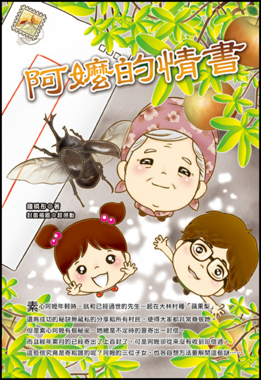 阿嬤的情書 (電子書)