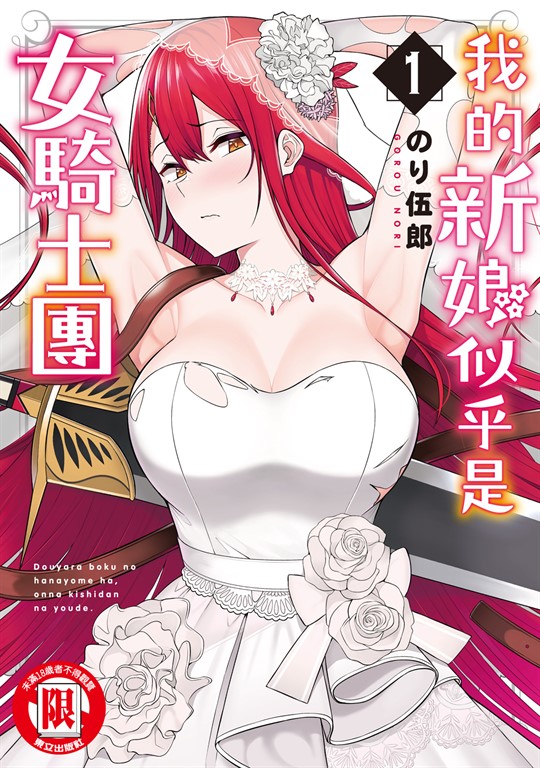 我的新娘似乎是女騎士團 (1) (電子書)