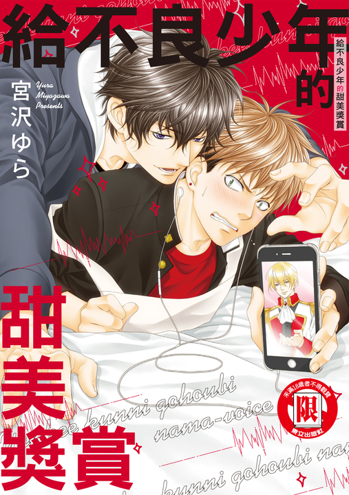 給不良少年的甜美獎賞 (全) (電子書)