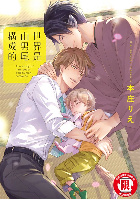 世界是由男尾構成的 (全) (電子書)