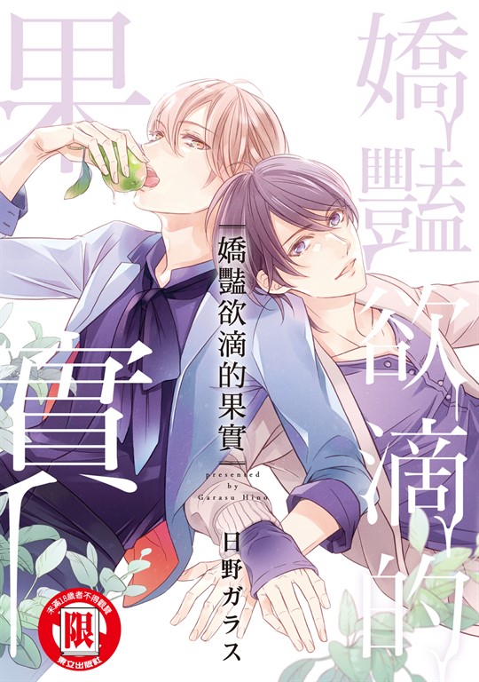 嬌豔欲滴的果實 (全) (電子書)