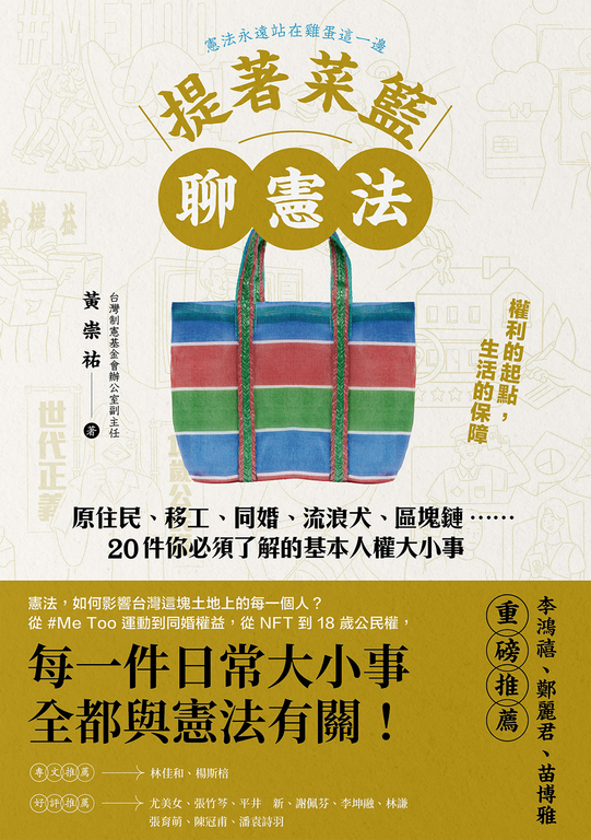 提著菜籃聊憲法 (電子書)