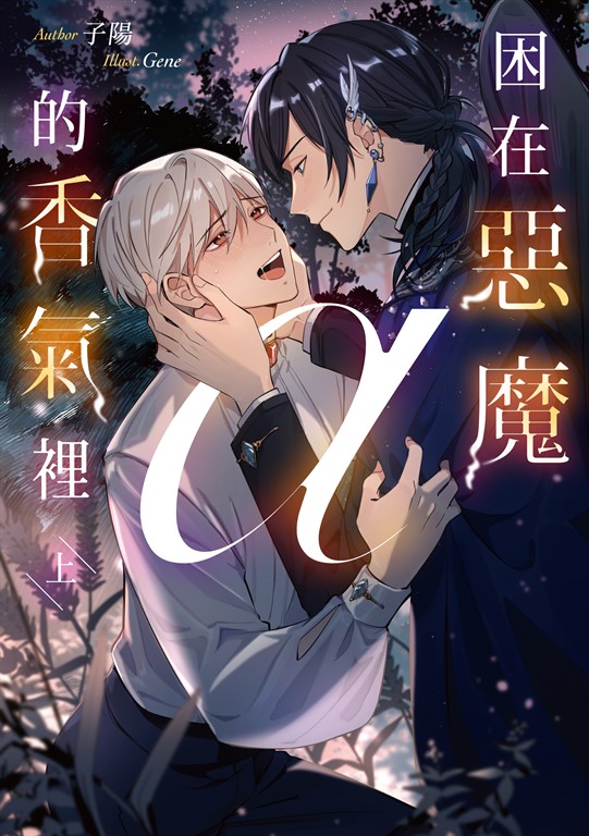 困在惡魔α的香氣裡 上(限制級) (電子書)