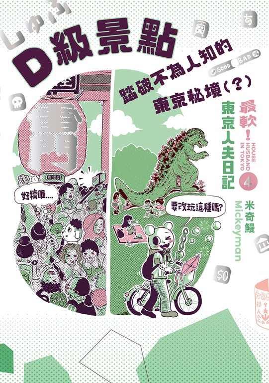 D級景點！踏破不為人知的東京秘境（？）：最軟！東京人夫日記 (電子書)
