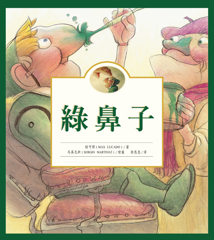 綠鼻子--生命教育12 (電子書)