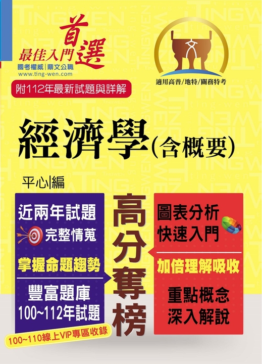 高普特考【經濟學（含概要）】-T5A19 (電子書)