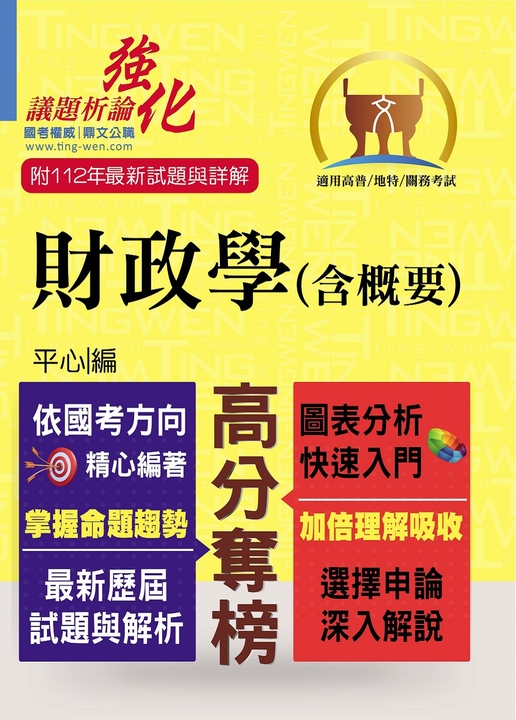高普特考【財政學（含概要）】-T5A92 (電子書)
