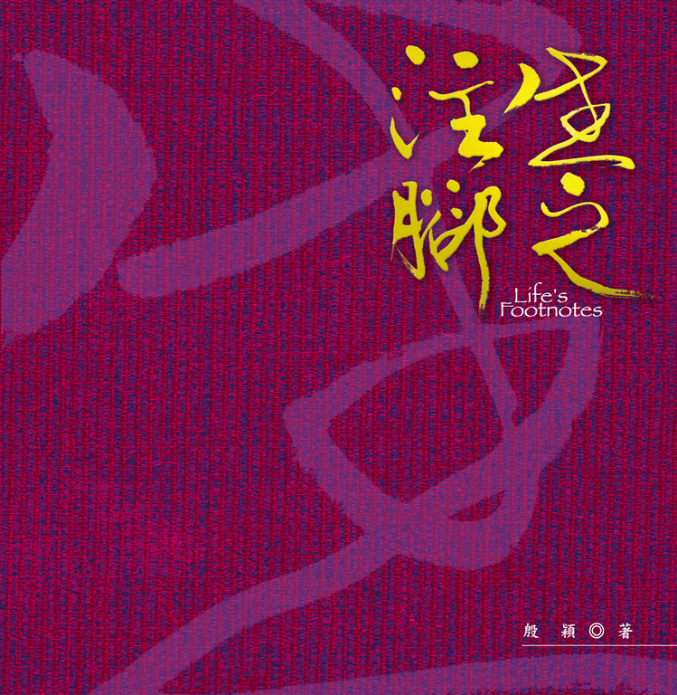 生之注腳 (電子書)