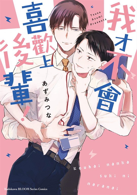 我才不會喜歡上後輩！ (電子書)