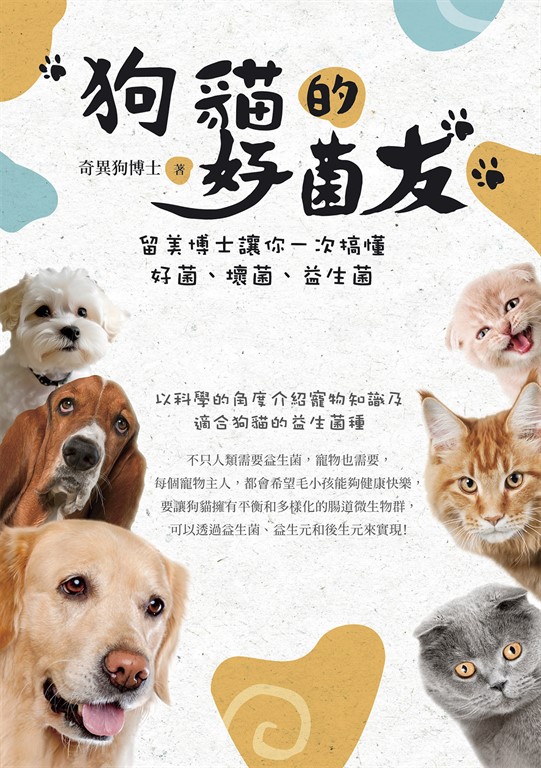 狗貓的好菌友：留美博士讓你一次搞懂好菌、壞菌、益生菌 (電子書)