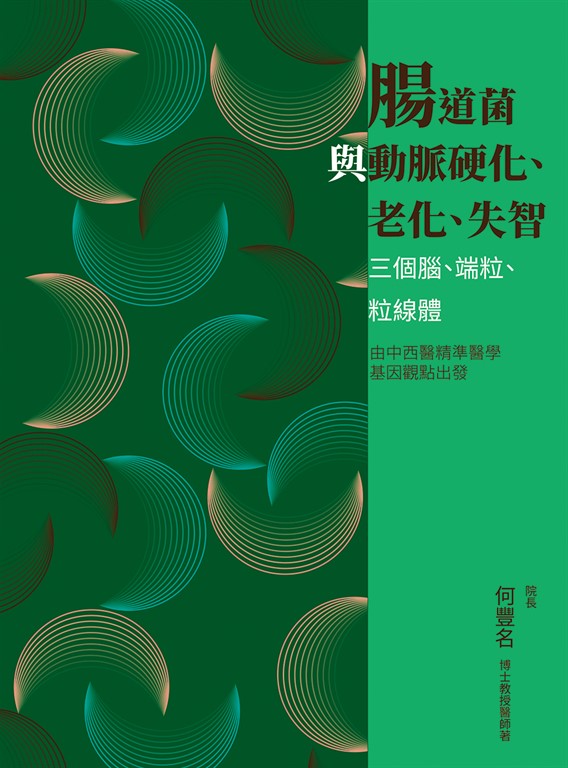 腸道菌與動脈硬化、老化、失智：三個腦、端粒、粒線體 (電子書)