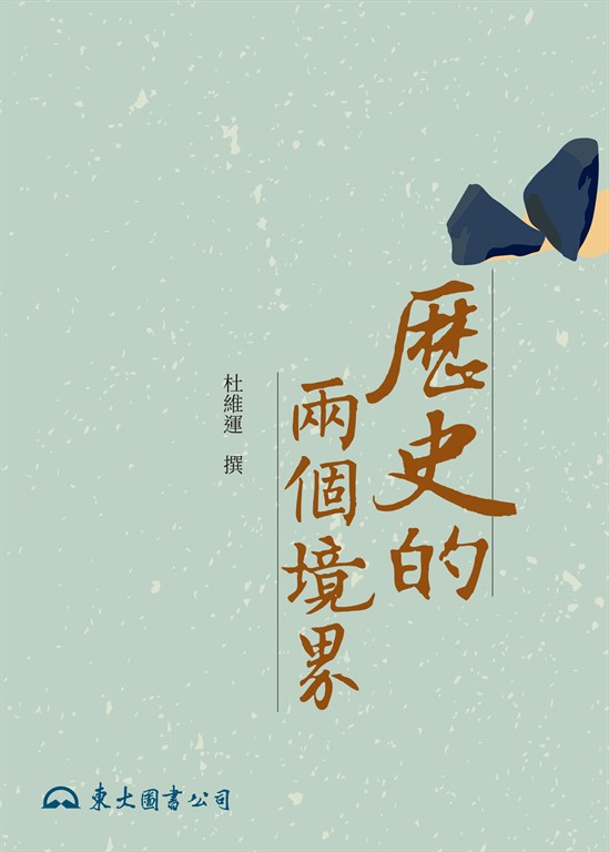 歷史的兩個境界 (電子書)