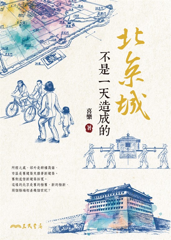 北京城不是一天造成的 (電子書)
