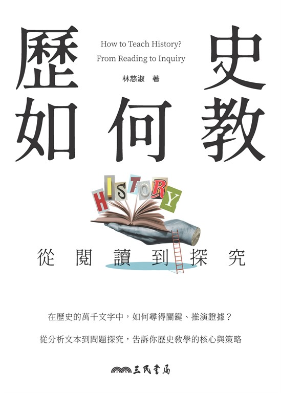 歷史如何教 (電子書)