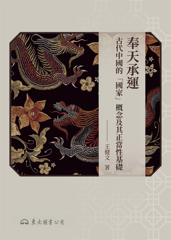 奉天承運:古代中國的「國家」概念及其正當性基礎 (電子書)
