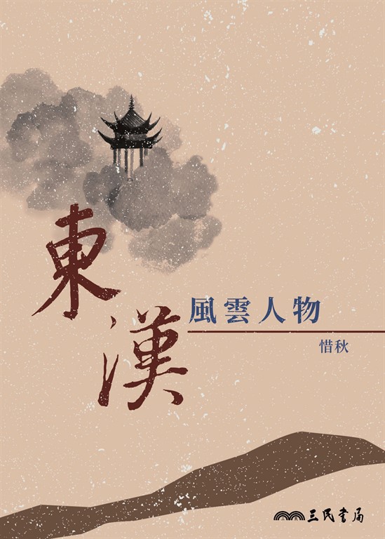 東漢風雲人物 (電子書)