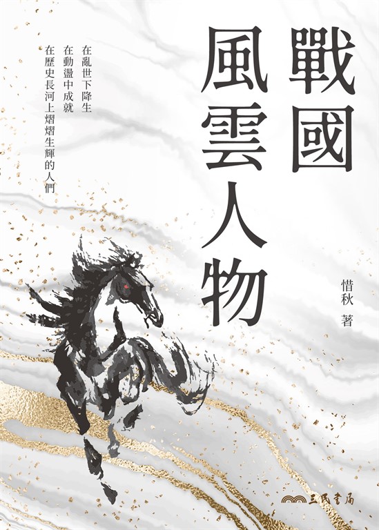 戰國風雲人物 (電子書)