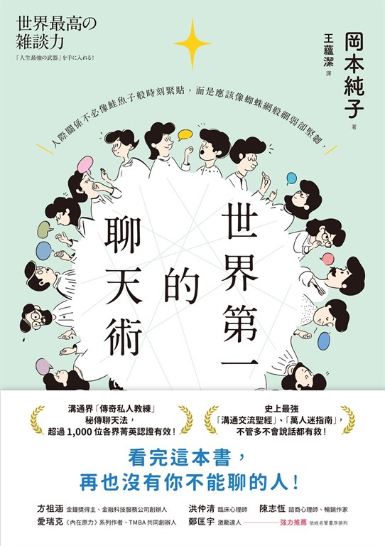 世界第一的聊天術：史上最強溝通交流聖經、萬人迷指南，「傳奇私人教練」秘傳聊天法！ (電子書)