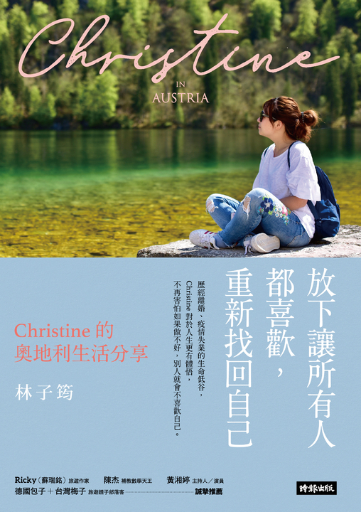 放下讓所有人都喜歡，重新找回自己：Christine的奧地利生活分享 (電子書)