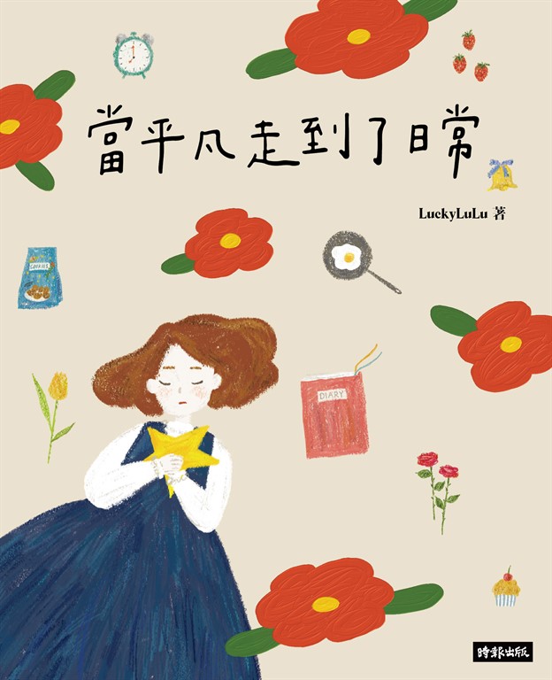 當平凡走到了日常 (電子書)