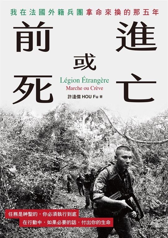 前進或死亡：我在法國外籍兵團拿命來換的那五年 (電子書)