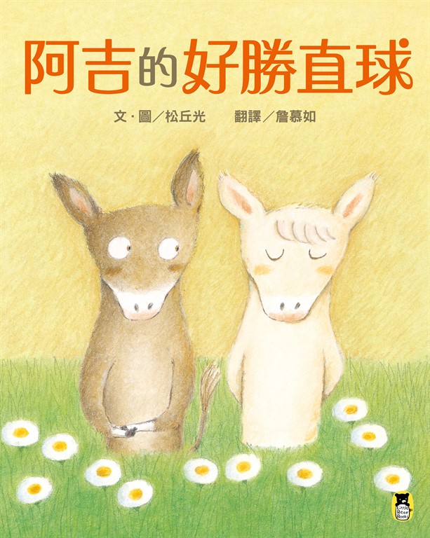 阿吉的好勝直球 (電子書)