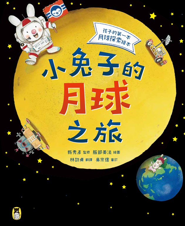 小兔子的月球之旅：孩子的第一本月球探索繪本 (電子書)