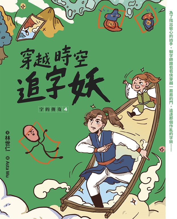 字的傳奇4：穿越時空追字妖 (電子書)