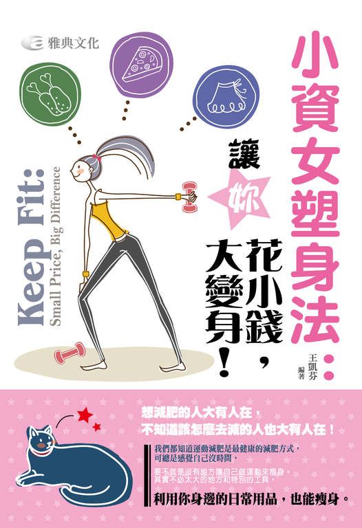 小資女塑身法：讓你花小錢，大變身！ (電子書)